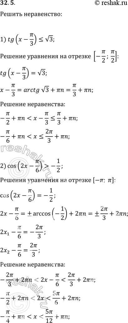 Изображение 32.5. Решите неравенство:1) tg(x-?/3)?v3;   4) 2sin(?/6-3x)?v3;2) cos(2x-?/6)>-1/2;   5) cos(x/2+?/4)?-v2/2;3) ctg(?/4-x)>1/v3;   6)...