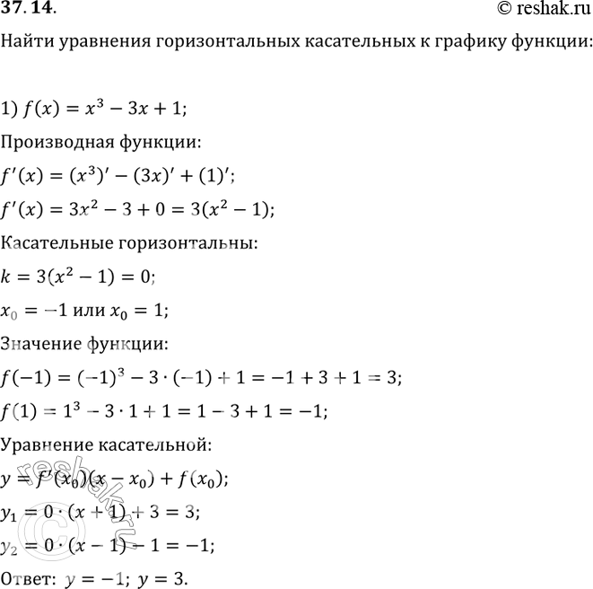 Изображение 37.14. Найдите уравнения горизонтальных касательных к графику функции: 1) f(x)=x^3-3x+1;   2)...