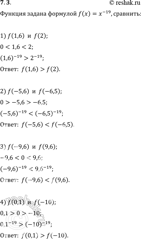 Изображение 7.3. Дана функция f(x)=x^(-19). Сравните:1) f(1,6) и f(2);   3) f(-9,6) и f(9,6);2) f(-5,6) и f(-6,5);   4) f(0,1) и...