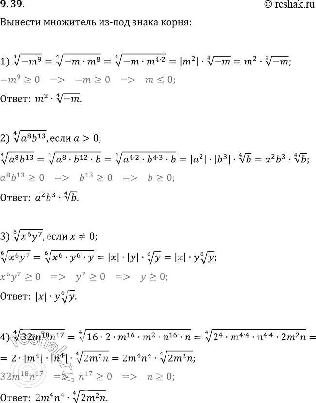 Изображение 9.39. Вынесите множитель из-под знака корня:1) (-m^9)^(1/4);   2) (a^8 b^13)^(1/4), если a>0;3) (x^6 y^7)^(1/6), если x?0;  4) (32m^18 n^17)^(1/4);5) (162a^4 b^8...