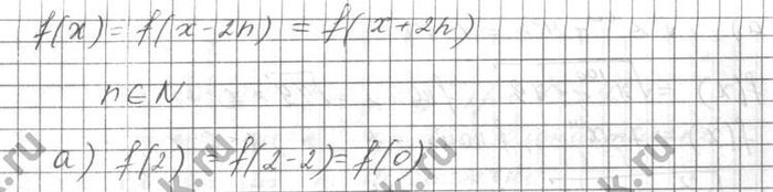 Изображение Функция у = f(x) — периодическая, с периодом T = 2. Известно, что f(0). Вычислите:а) f(2);б) f(-22);в) f(12k + 8 , где k — некоторое целое число;г) f(4 - 8k ,...