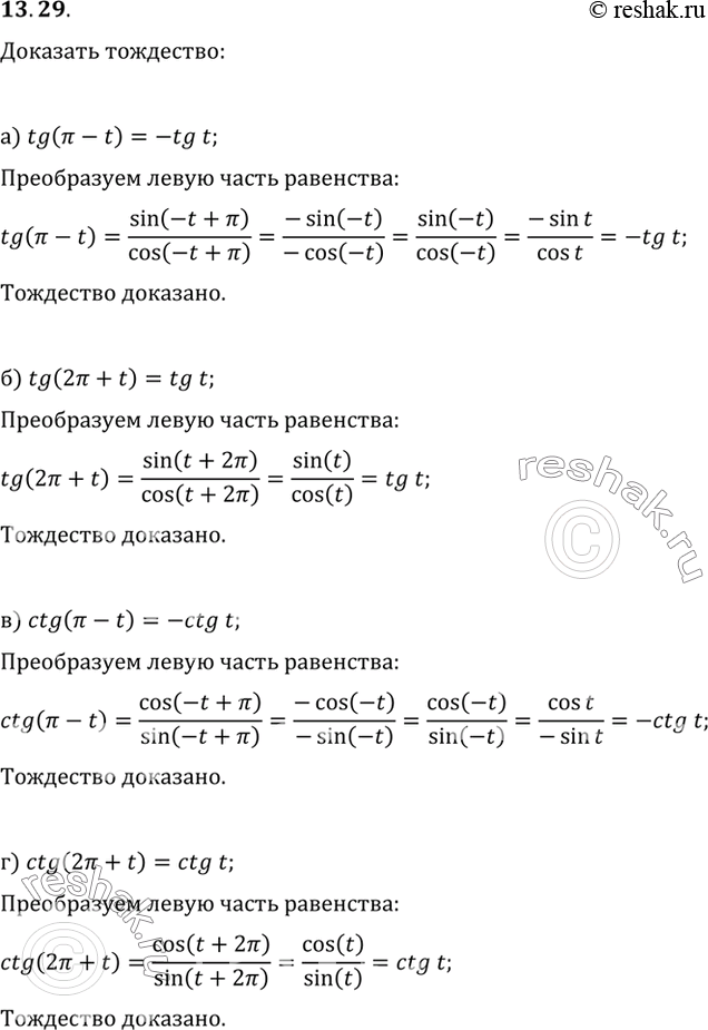 Изображение a) tg (Пи - t) = -tg t; в) ctg (Пи - t) = -сtg t;б) tg (2Пи + t) = tg t; г) ctg (2Пи + t) = ctg...