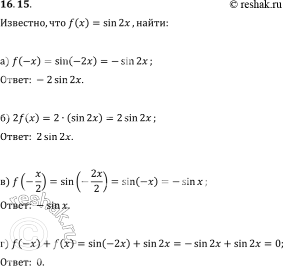 Изображение Известно, что f(x) = sin 2x. Найдите:а) f(-x); в) f(-x/2 б) 2f(x); г) f(-x) +...