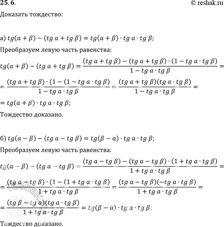 Изображение a) tg (а + b) - (tg а + tg b) = tg (а + b) tg а tg b;б) tg (а - b) - (tg а - tg b) = tg (b - a) tg а tg...
