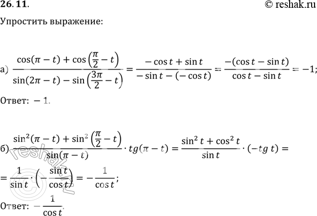 Изображение a) (cos (пи - t) + cos (пи/2 - t))/(sin (2пи - t) - sin (3пи/2 - t));б) ((sin2 (пи - t) + sin2 (пи/2 - t))/sin (пи - t)) tg (пи -...