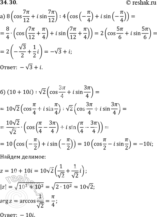 Изображение a) 8(cos 7пи/12 + i sin 7пи/12) / 4(cos (-пи/4) + i sin (-пи/4));б) (10 + 10i)(корень2(cos 3пи/4 + i sin 3пи/4));в) 12(cos (5пи/6) + i sin (5пи/6)) / 0,3(cos пи/3 + i...