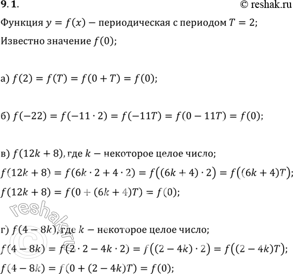 Изображение Функция у = f(x) — периодическая, с периодом T = 2. Известно, что f(0). Вычислите:а) f(2);б) f(-22);в) f(12k + 8 , где k — некоторое целое число;г) f(4 - 8k ,...