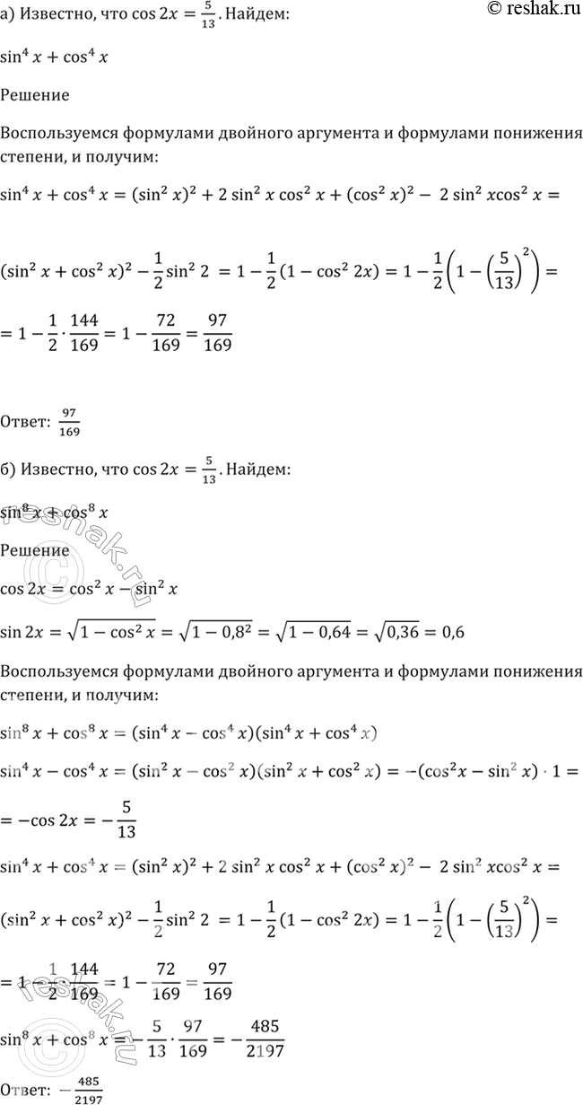 Изображение 21.37 Р�Р·РІРµСЃС‚РЅРѕ, С‡С‚Рѕ cos 2x = 5/13. Р’С‹С‡РёСЃР»РёС‚Рµ:a) sin^4 x + cos^4 x; Р±) sin^8 x - cos^8...