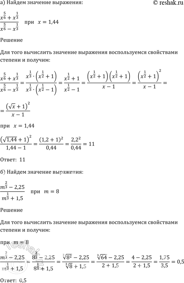 Изображение 37.37 Найдите значение выражения:а) (x^5/6 + x^1/3) / (x^5/6 - x^1/3) при x = 1,44;б) (m^2/3 - 2,25) / (m^1/3 + 1,5) при m =...
