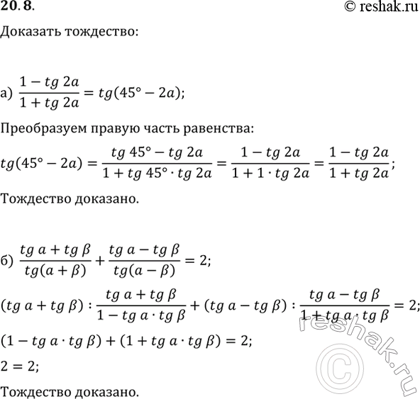 Изображение 20.8 Докажите тождество:a) (1 - tg 2a) / (1 + tg 2a) = tg (45 - 2a);б) (tg a + tg b) / tg (a + b) + (tg a - tg b) / tg (a - b) =...