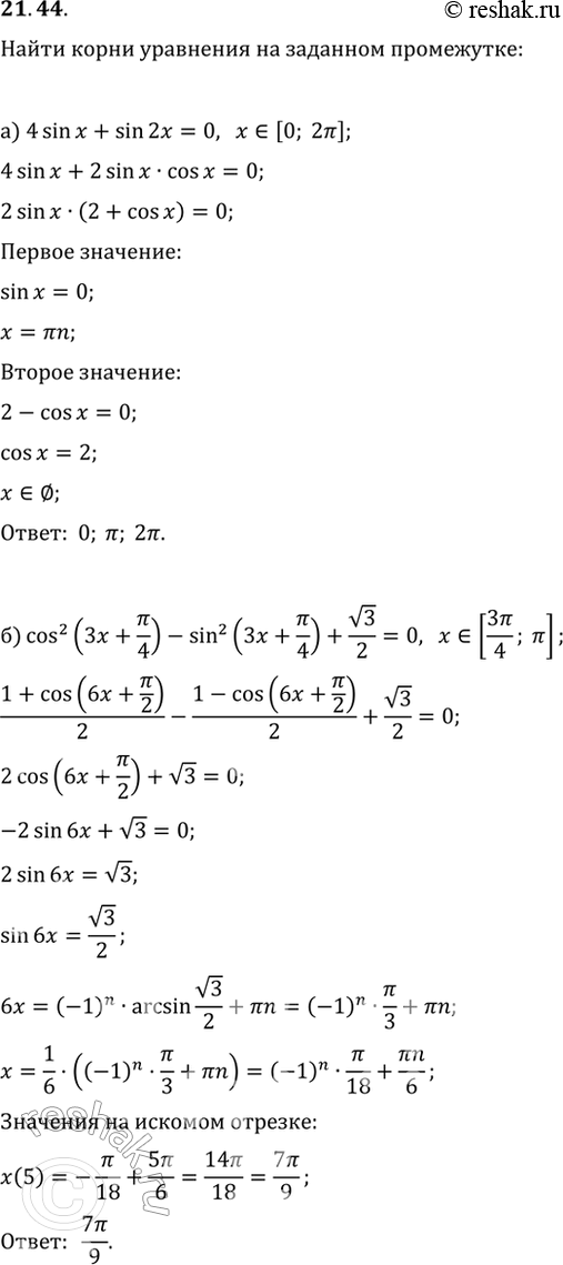 Изображение 21.44 Найдите корни уравнения на заданном промежутке:a) 4sin x + sin 2x = 0, x принадлежит [0; 2пи];б) cos^2 (3x + пи/4) - sin^2 (3x + пи/4) + корень(3)/2 = 0, x...