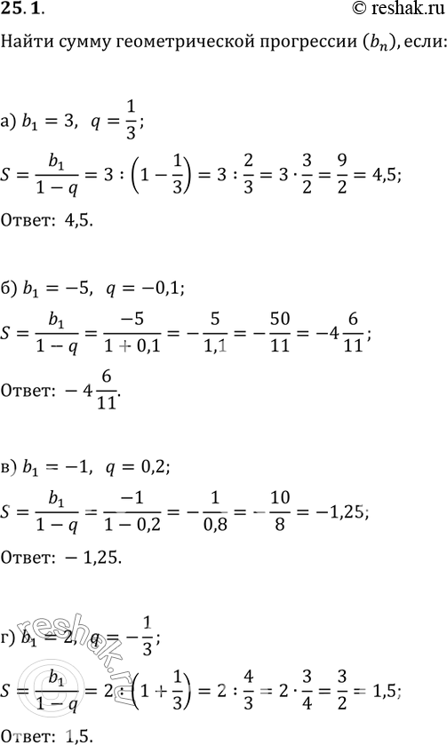 Изображение 25.1 Найдите сумму геометрической прогрессии (bn), если:а) b1 = 3, q = 1/3; б) b1 = -5, q = -0,1; в) b1 = -1, q = 0,2;г) b1 = 2, q =...
