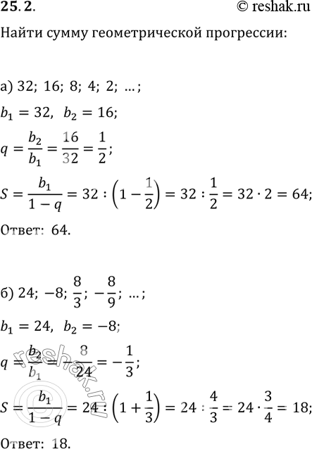 Изображение 25.2 Найдите сумму геометрической прогрессии:а) 32, 16, 8, 4, 2, ...; б) 24, -8, 8/3, -8/9, ...;в) 27, 9, 3, 1, 1/3, ...;г) 18, -6, 2, -2/3,...