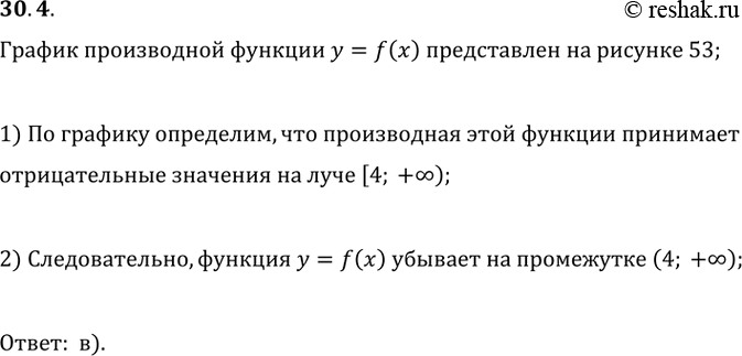 Изображение 30.4 На каком из указанных промежутков функция у = f(x) убывает,если график её производной представлен на рисунке 53:а) (-2; 1); б) (-бесконечность; 4); в) (4;...