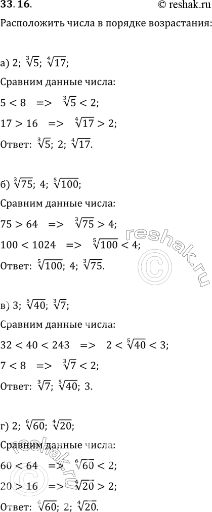 Изображение 33.16 Расположите числа в порядке возрастания:а) 2, (3)корень(5), (4)корень(17); б) (3)корень(75), 4, (5)корень(100); в) 3, (5)корень(40), (3)корень(7);г) 2,...
