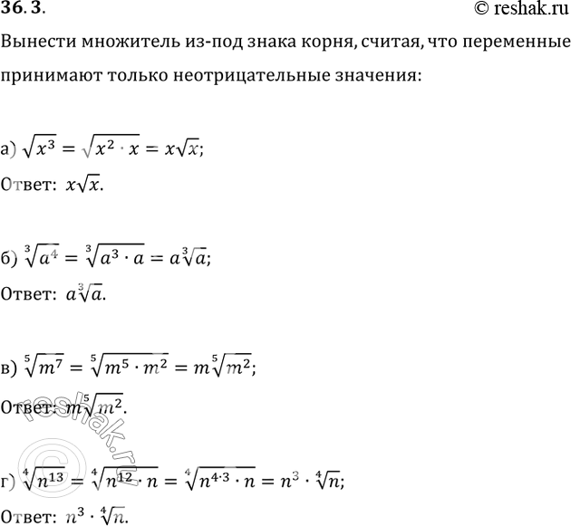 Изображение 36.3 Вынесите множитель из-под знака корня, считая, что переменные принимают только неотрицательные значения:а) корень(x^3); б) (3)корень(a^4); в) (5)корень(m^7);...