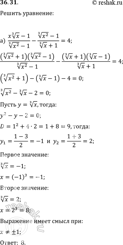 Изображение 36.31 Решите уравнение:а) (x (3)корень(x) - 1) / ((3)корень(x^2) - 1) - ((3)корень(x^2) - 1) / ((3)корень(x) + 1) =...