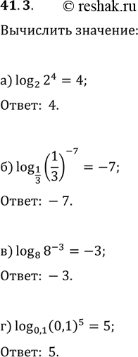 Изображение 41.3 Вычислите;а) log2 2^4; 6) log1/3 (1/3)^-7; в) log8 8^-3; г) log0,1...