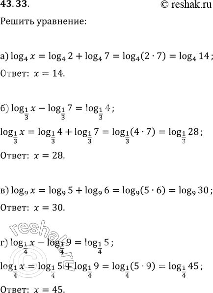 Изображение 43.33 Решите уравнение:а) log4 x = log4 2 + log4 7; 6) log1/3 x - log1/3 7 = log1/3 4; в) log9 x = log9 5 + log9 6;г) log1/4 x - log1/4 9 = log1/4...