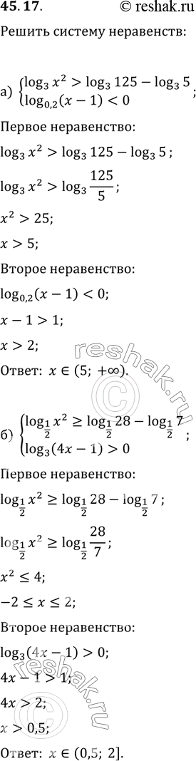 Изображение 45.17а) система log3 x^2 > log3 125 - log3 5, log0,2 (x - 1) < 0;б) системаlog1/2 x^2 >= log1/2 28 - log1/2 7,log3 (4x - 1) >...