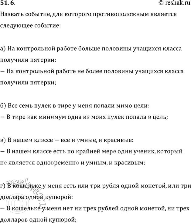 Изображение 51.6 Назовите событие, для которого противоположным является следующее событие:а) на контрольной работе больше половины учащихся класса получили пятёрки;б) все семь...
