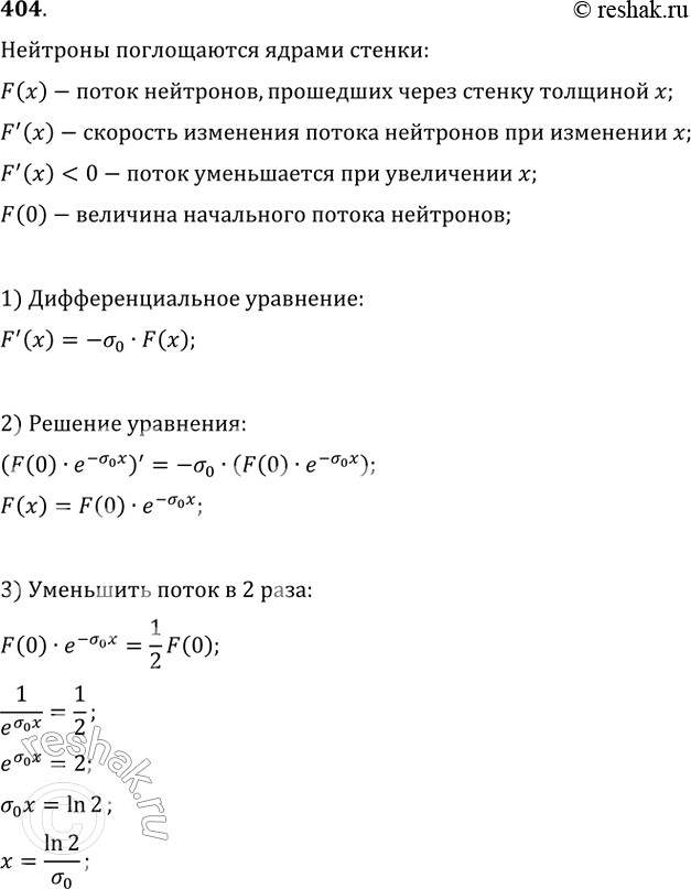 Изображение 404. При прохождении через защитную стенку атомного реактора нейтроны частично поглощаются ядрами материала стенки. Пусть F(x) — поток нейтронов, прошедших через стенку...