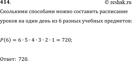 Изображение 414. Сколькими способами можно составить расписание уроков на один день из шести разных учебных...