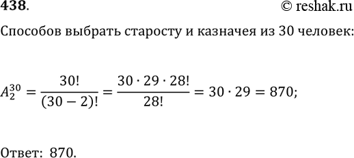 Изображение 438. В классе 30 человек. Сколькими способами могут быть выбраны из их состава староста и...