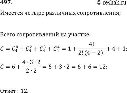 Изображение 497 Сколько существует различных комбинаций соединения четырёх различных сопротивлений на одном участке цепи? Варианты соединения, дающие одинаковые сопротивления всего...