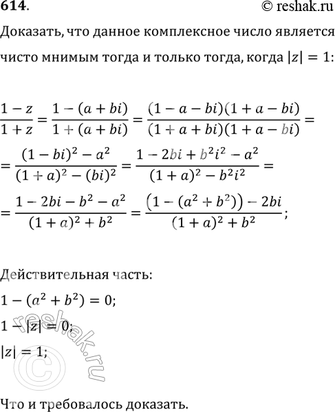 Изображение 614. Доказать, что комплексное число 1-z/1+z является чисто мнимым тогда и только тогда, когда...