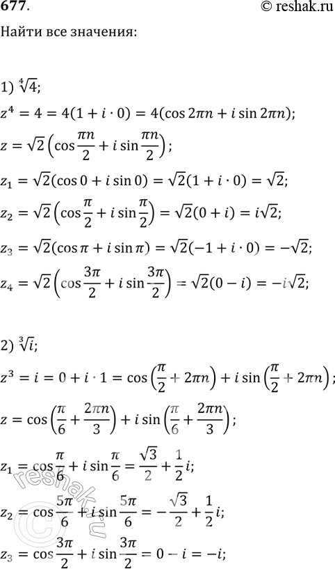 Изображение 677. Найти все значения:1) корень 4 степени 4;2) корень 3 степени i;3) корень 6 степени 1;4) корень 4 степени - 2 + 2i корень 3....