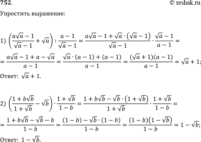 Изображение 752 1) (a корень a - 1/корень a-1 + корень a): a-1/ корень a - 1;2) (1+ b корень b/ 1+ корень b - корень b)* 1+ корень b/1-b....