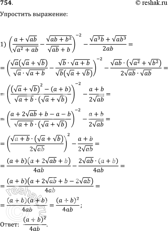 Изображение 754. ( a + корень ab/ корень a2+ab - корень ab+b2/ корень ab + b)-2  - корень a3b + корень ab3/2ab;2) корень a + корень b)-2 * (1/a + 1/b) + 2(2^-1/2 + b^-1/2)/(корень...