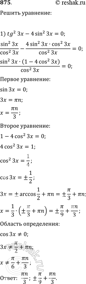 Изображение 875 1) tg2 3x - 4sin2 3x = 0;2) sinxtgx = cosx+tgx;3) ctgx(ctgx + 1/sinx)=1;4) 4ctg2x = 5-9/sinx....