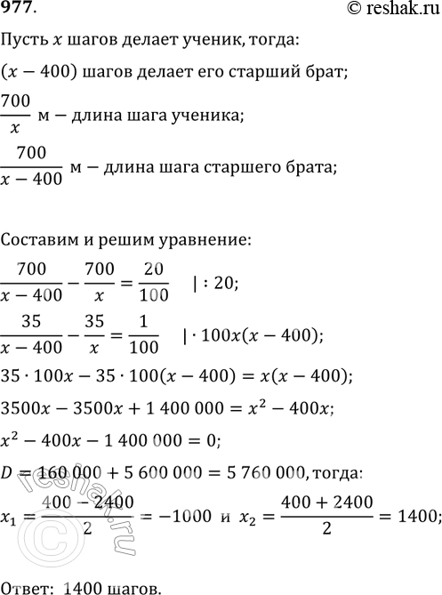 Изображение 977. Расстояние от дома до школы 700 м. Сколько шагов делает ученик от дома до школы, если его брат, шаг которого на 20 см длиннее, делает на 400 шагов...
