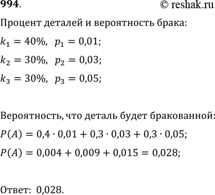 Изображение 994. С первого станка на сборку поступает 40% всех изделий, со второго — 30%, с третьего — 30%. Вероятности изготовления бракованной детали для каждого станка...