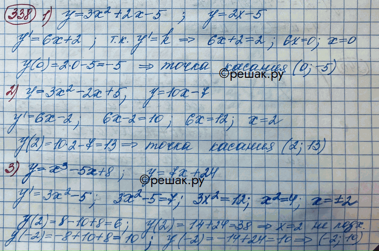 Изображение 338. Найти точку касания графика функции и данной прямой, если:1) у = 3х2 + 2х - 5, у = 2х- 5;2) у = 3х2 - 2х +5, у = 10х - 7;3) у = х3 - 5х + 8, у = 7х + 24;4)...
