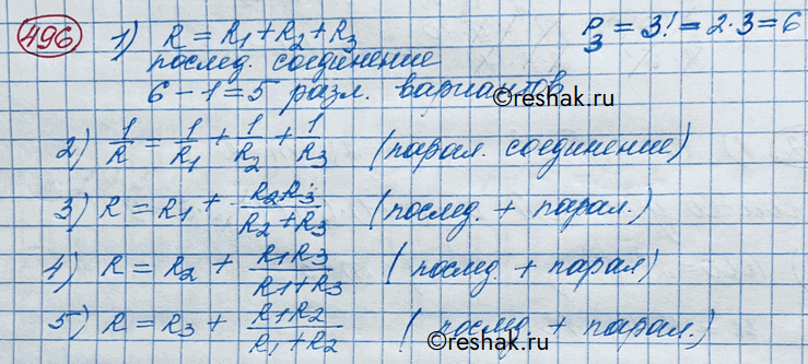 Изображение 496 Сколько различных значений сопротивлений на участке цепи можно получить, имея в наличии три различных сопротивления /?„ R2> Варианты соединения, дающие одинаковые...