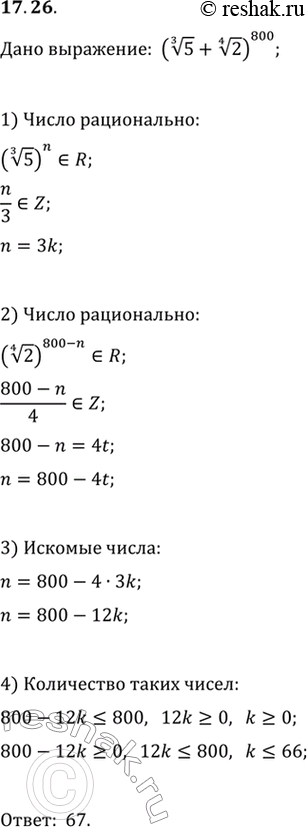 Изображение 17.26. В выражении (5^(1/3)+2^(1/4))^800 раскрыли скобки по формуле бинома Ньютона. Сколько рациональных слагаемых было...