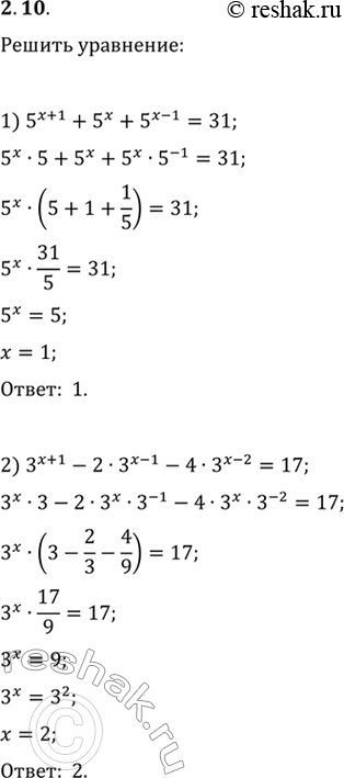 Изображение 2.10. Решите уравнение:1) 5^(x+1)+5^x+5^(x-1)=31;2) 3^(x+1)-2·3^(x-1)-4·3^(x-2)=17;3) 2^(x+2)-2^(x+1)+2^(x-1)-2^(x-2)=9;4) 2·3^(2x+1)+3^(2x-1)-5·3^(2x)=36;5)...