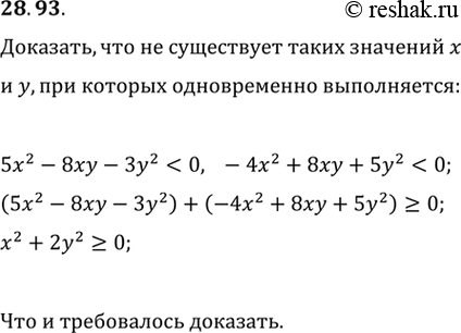 Изображение 28.93. Докажите, что не существует таких значений х и y, при которых многочлены 5x^2-8xy-3y^2 и -4x^2+8xy+5y^2 одновременно принимали бы отрицательные...