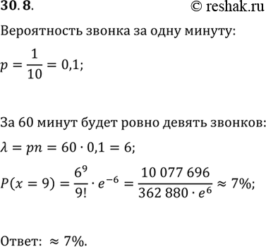 Изображение 30.8. Для оформления заказов клиенты звонят менеджеру по продажам в среднем каждые 10 мин. Найдите вероятность того, что в течение часа менеджеру по продажам нужно будет...