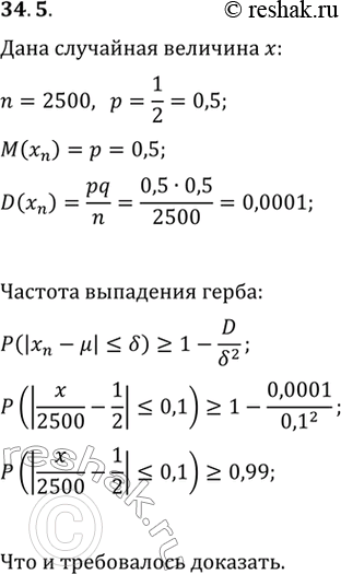 Изображение 34.5. Докажите, что если монету подбросить 2500 раз, то с вероятностью, не меньшей 99 %, частота выпадения герба отличается от 1/2 не больше, чем на...