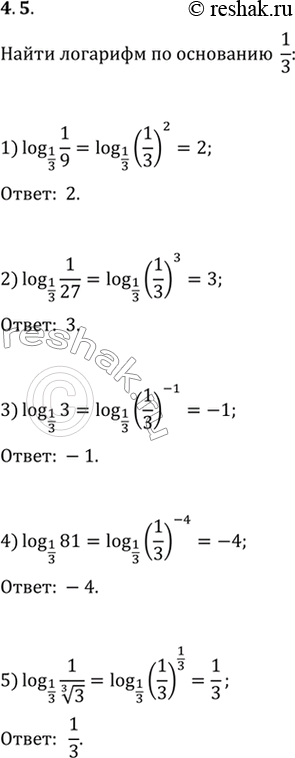 Изображение 4.5. Найдите логарифм по основанию 1/3 числа:1) 1/9;   2) 1/27;   3) 3;   4) 81;   5) 1/3^(1/3);   6)...