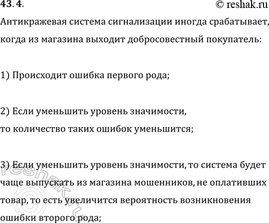 Изображение 43.4. Используемая в супермаркетах антикражевая система сигнализации иногда срабатывает, когда из магазина выходит добросовестный покупатель. Какого рода ошибка...