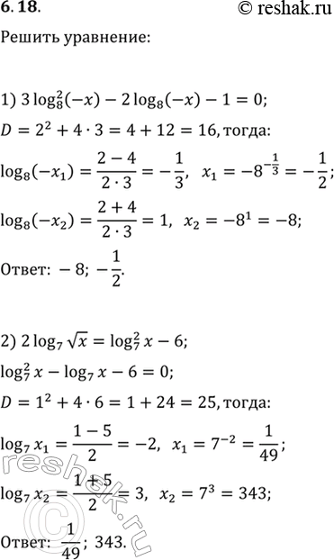 Изображение 6.18. Решите уравнение:1) 3(log_8 (-x))^2-2log_8 (-x)-1=0;   3) 3log_3 x+3log_x 3=10;2) 2log_7 vx=(log_7 x)^2-6;   4) lg x/(lg x+2)-2/(lg...