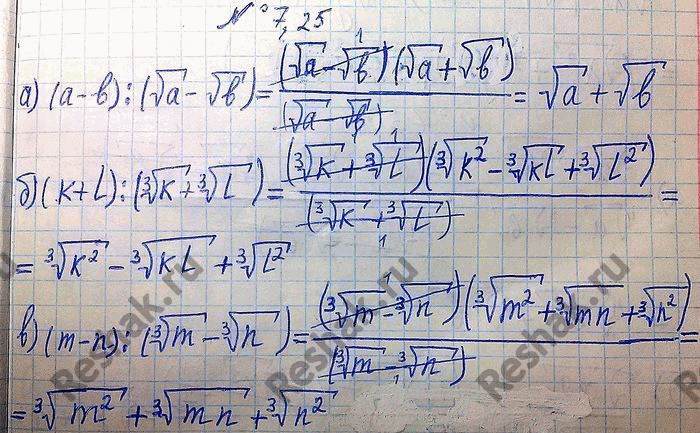 Изображение 7.25.	а)	(а - b) : (корень а - корень b);	в)	(m - n) : (корень 3 степени m -	корень 3 степени  n);б)	(k + l) : ( корень 3 степени k +корень 3 степени l );	г)	(х - 4у) :...