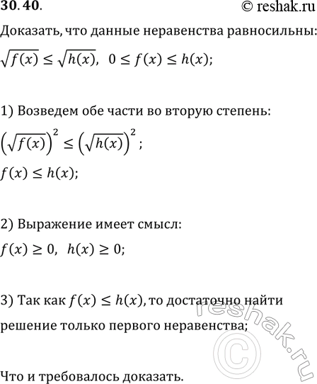 Изображение 30.40. Докажите, что неравенство корень f(x) меньше или равно корень h(x) равносильно двойному неравенству 0 меньше или равно  f(x) меньше или равно ...