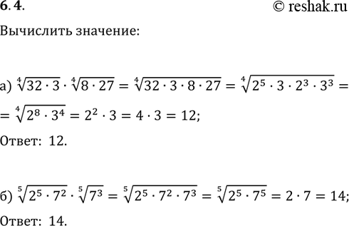 Изображение 6.4а) корень 4 степени  32*3 * корень 4 степени  8*27;б) корень 5 степени  2^5*7^2*корень 5 степени ...