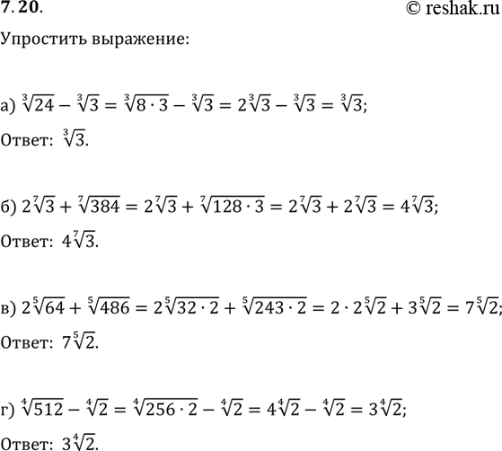 Изображение Упростите выражение:7.20. а)	корень 3 степени 24	- корень 3 степени 3;	в) 2 корень 5 степени б4	+	корень 5 степени 486;б)2 корень 7 степени 3	+ корень 7 степени...